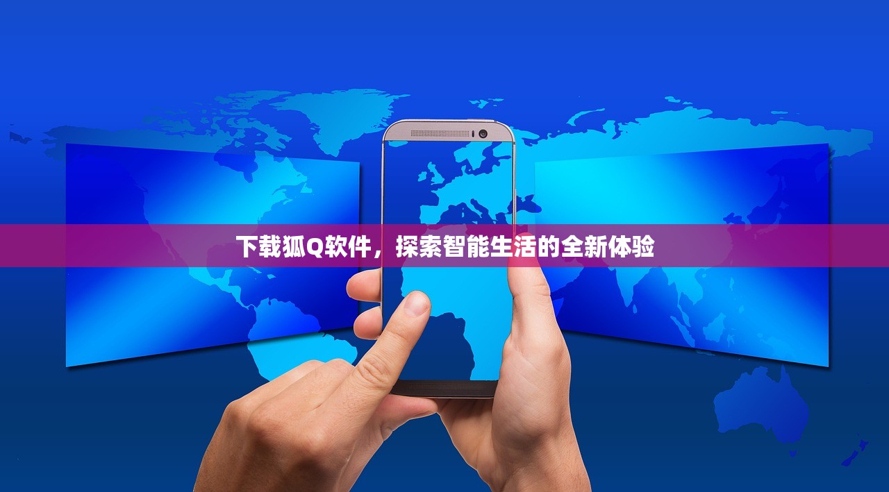 下载狐Q软件，探索智能生活的全新体验