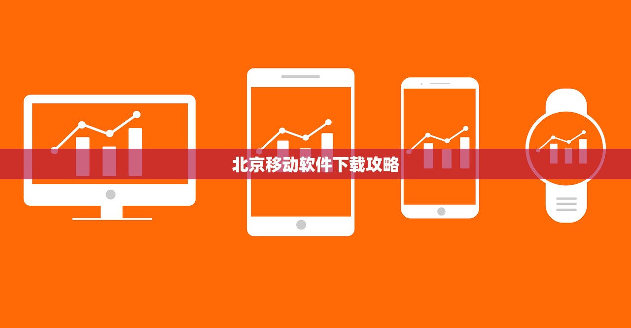 北京移动软件下载攻略