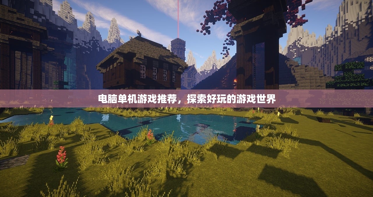 电脑单机游戏推荐，探索好玩的游戏世界
