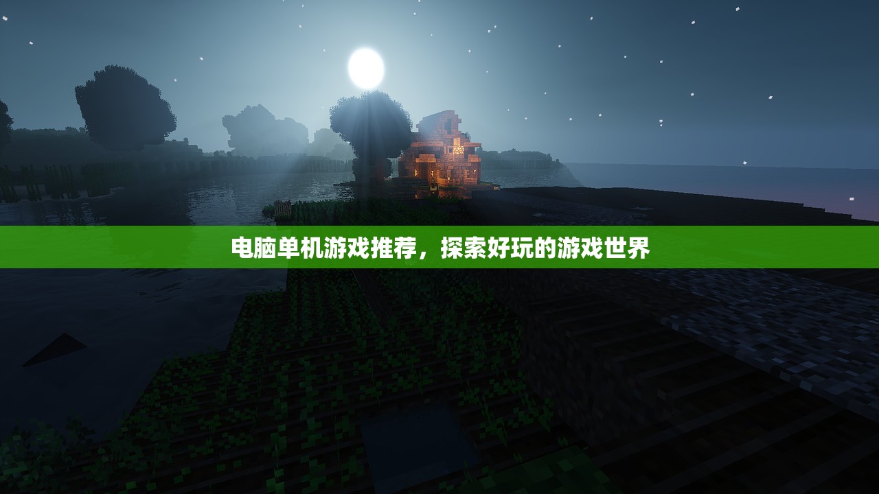 电脑单机游戏推荐，探索好玩的游戏世界
