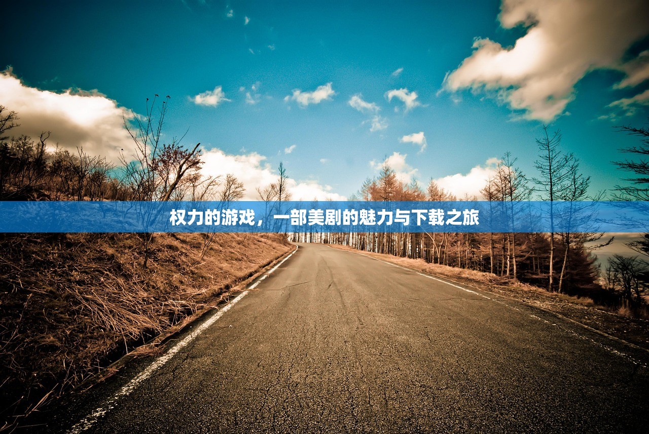 权力的游戏，一部美剧的魅力与下载之旅