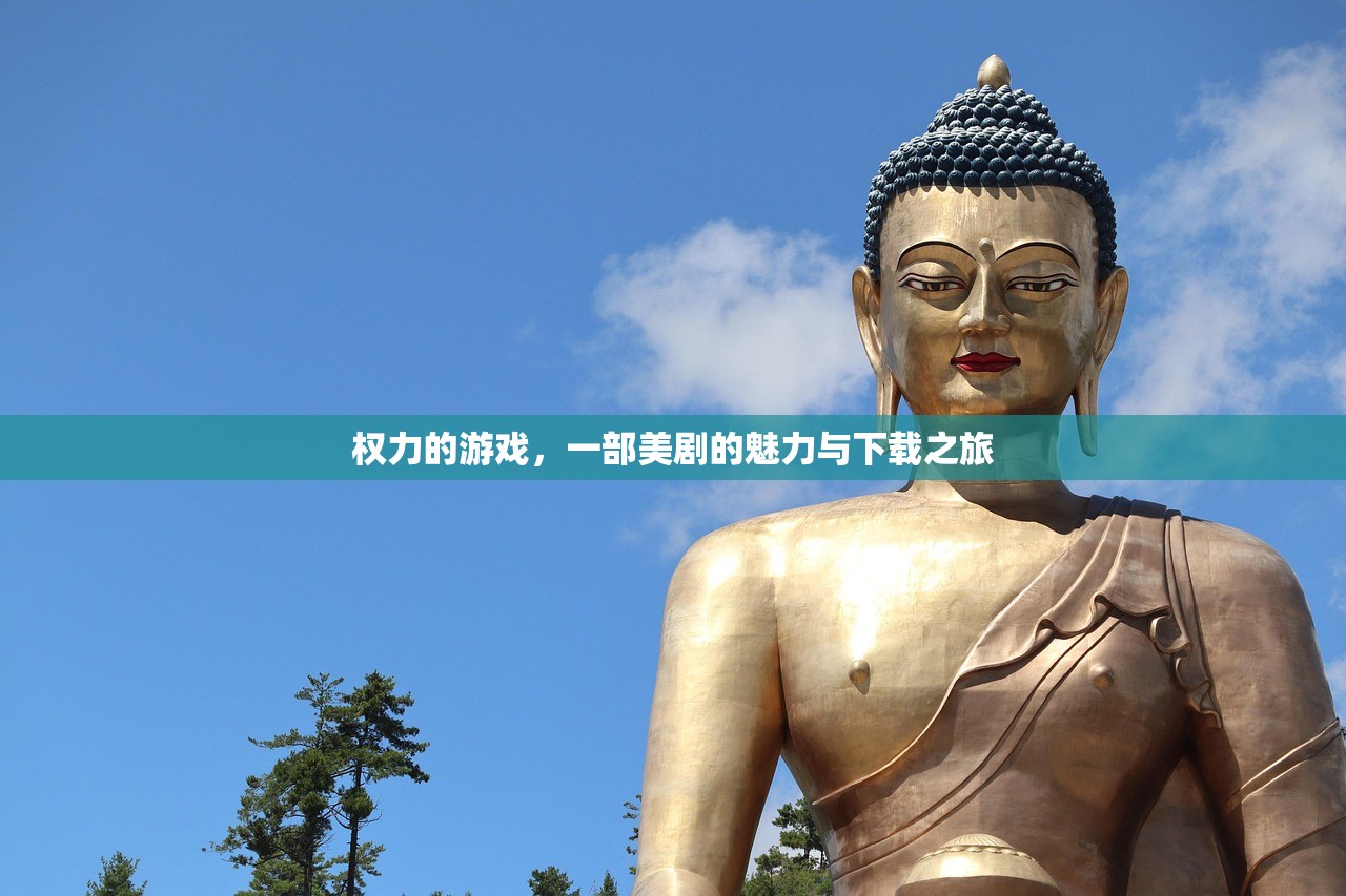 权力的游戏，一部美剧的魅力与下载之旅