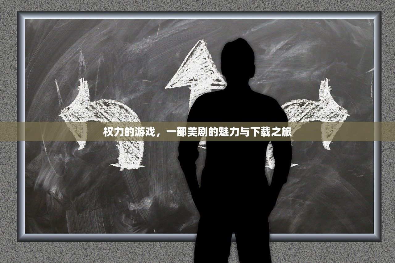 权力的游戏，一部美剧的魅力与下载之旅