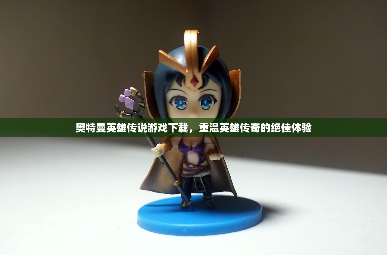 奥特曼英雄传说游戏下载，重温英雄传奇的绝佳体验