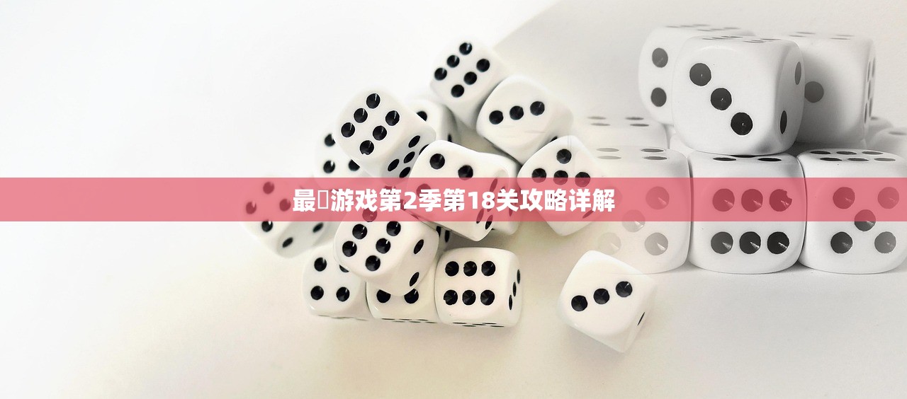 最囧游戏第2季第18关攻略详解