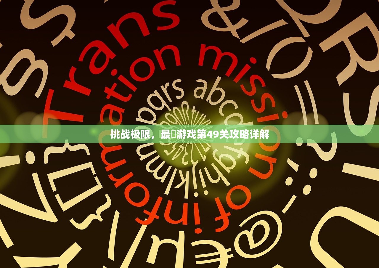 挑战极限，最囧游戏第49关攻略详解