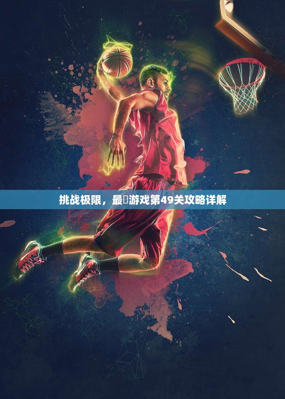 挑战极限，最囧游戏第49关攻略详解
