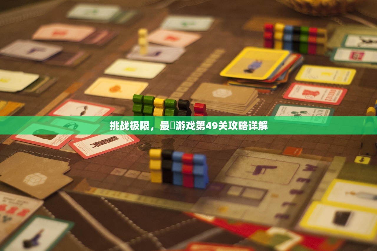 挑战极限，最囧游戏第49关攻略详解