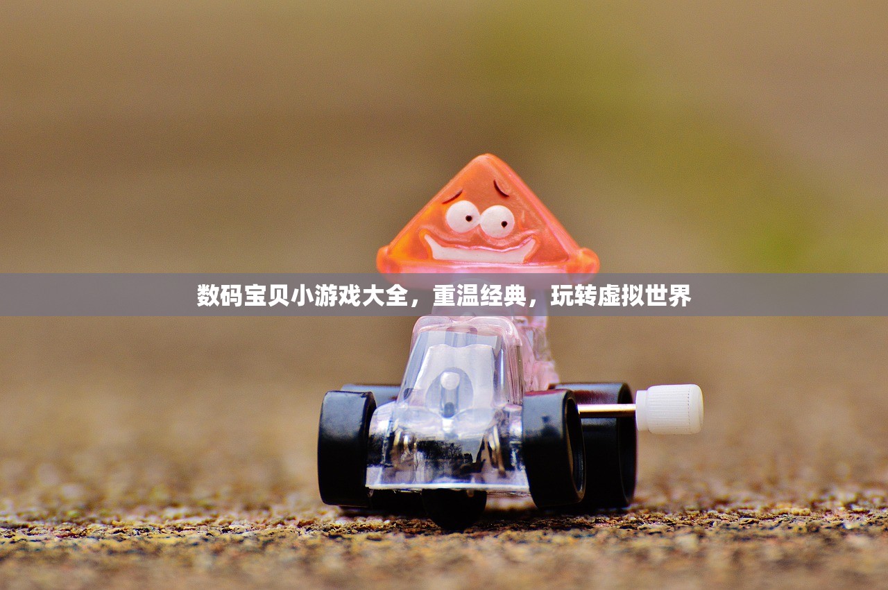 数码宝贝小游戏大全，重温经典，玩转虚拟世界