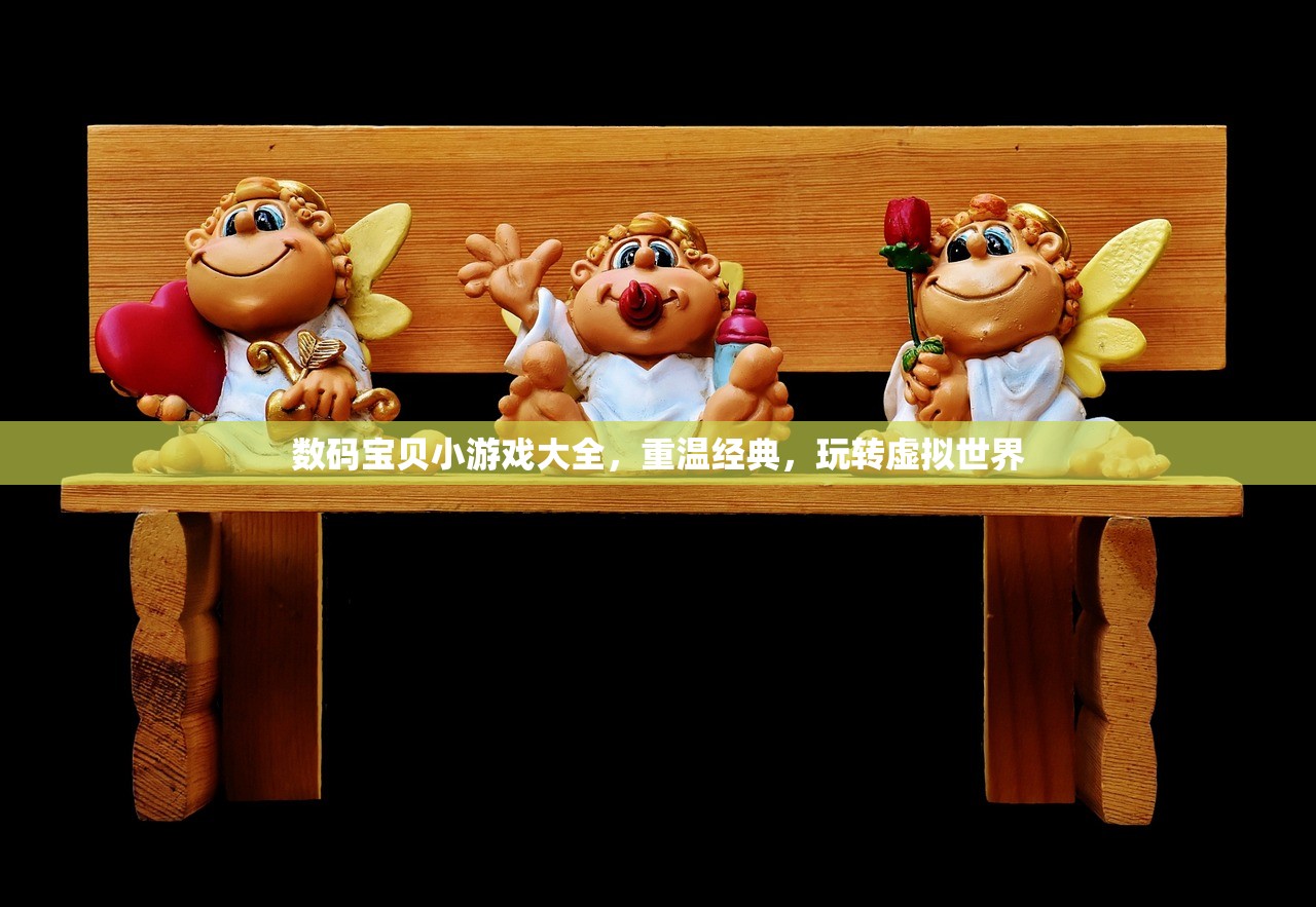 数码宝贝小游戏大全，重温经典，玩转虚拟世界