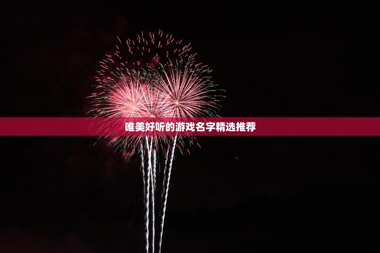 唯美好听的游戏名字精选推荐