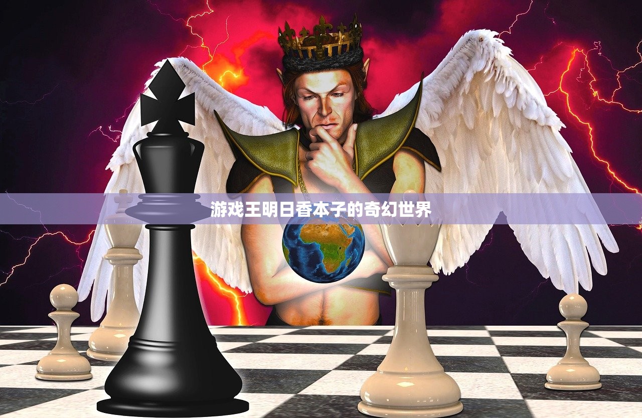 游戏王明日香本子的奇幻世界