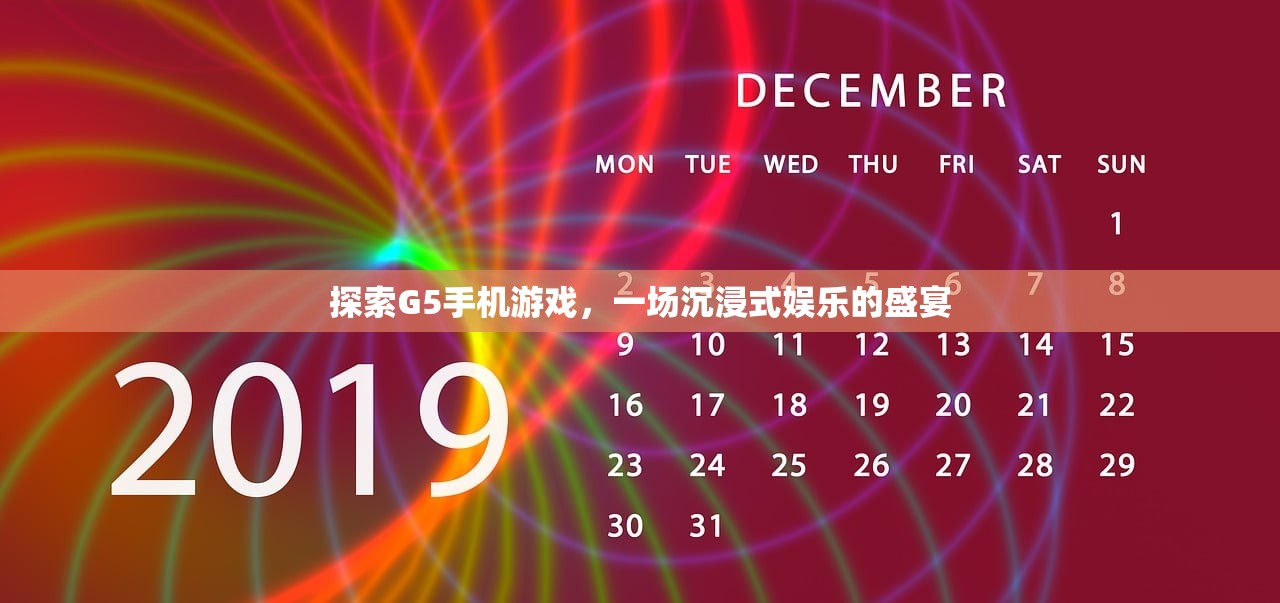 探索G5手机游戏，一场沉浸式娱乐的盛宴