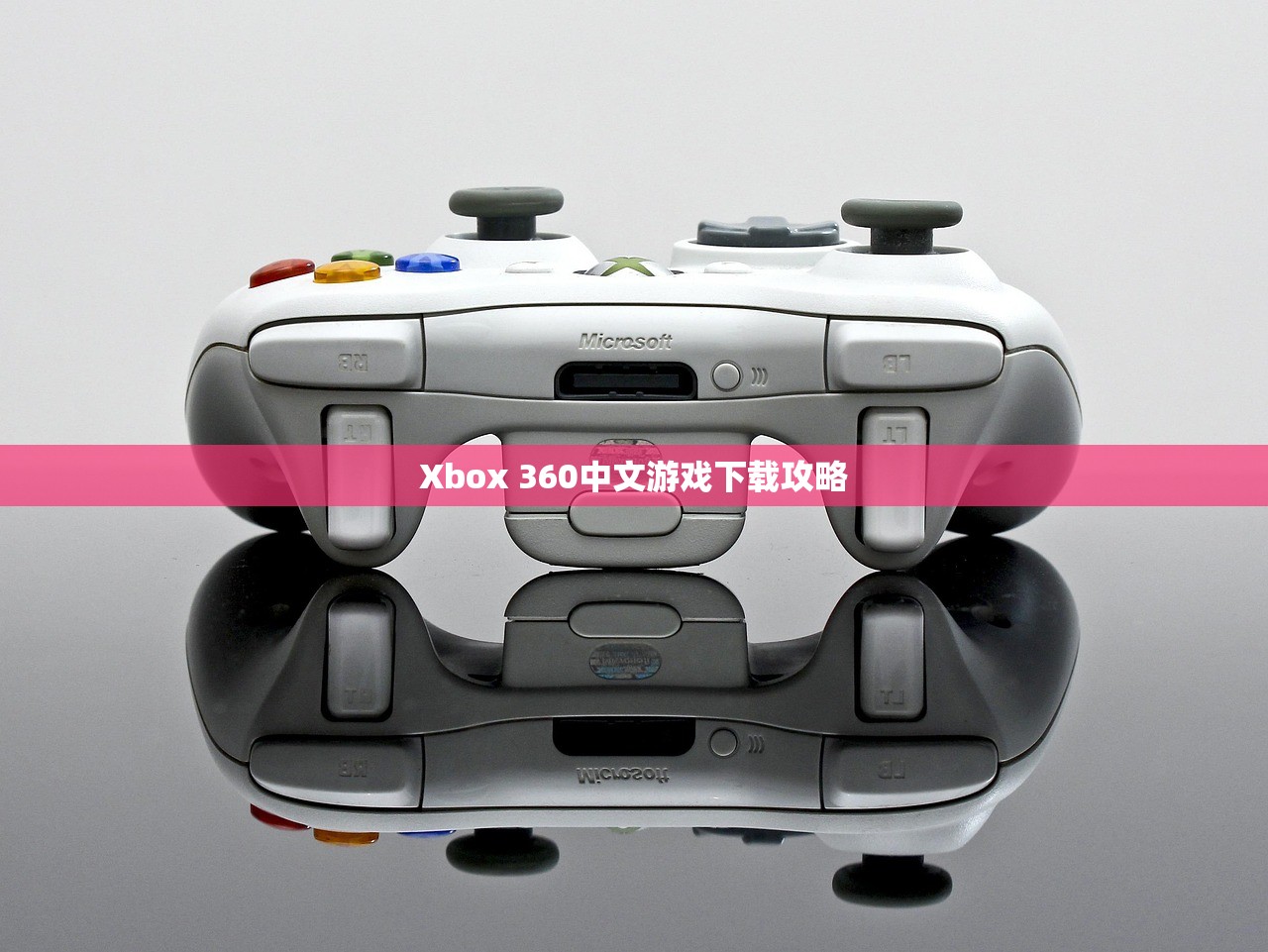 Xbox 360中文游戏下载攻略