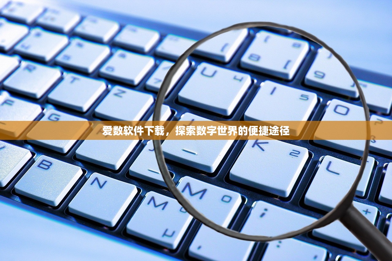 爱数软件下载，探索数字世界的便捷途径