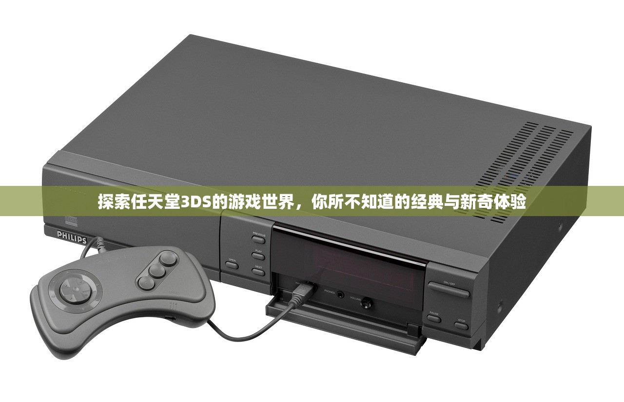 探索任天堂3DS的游戏世界，你所不知道的经典与新奇体验