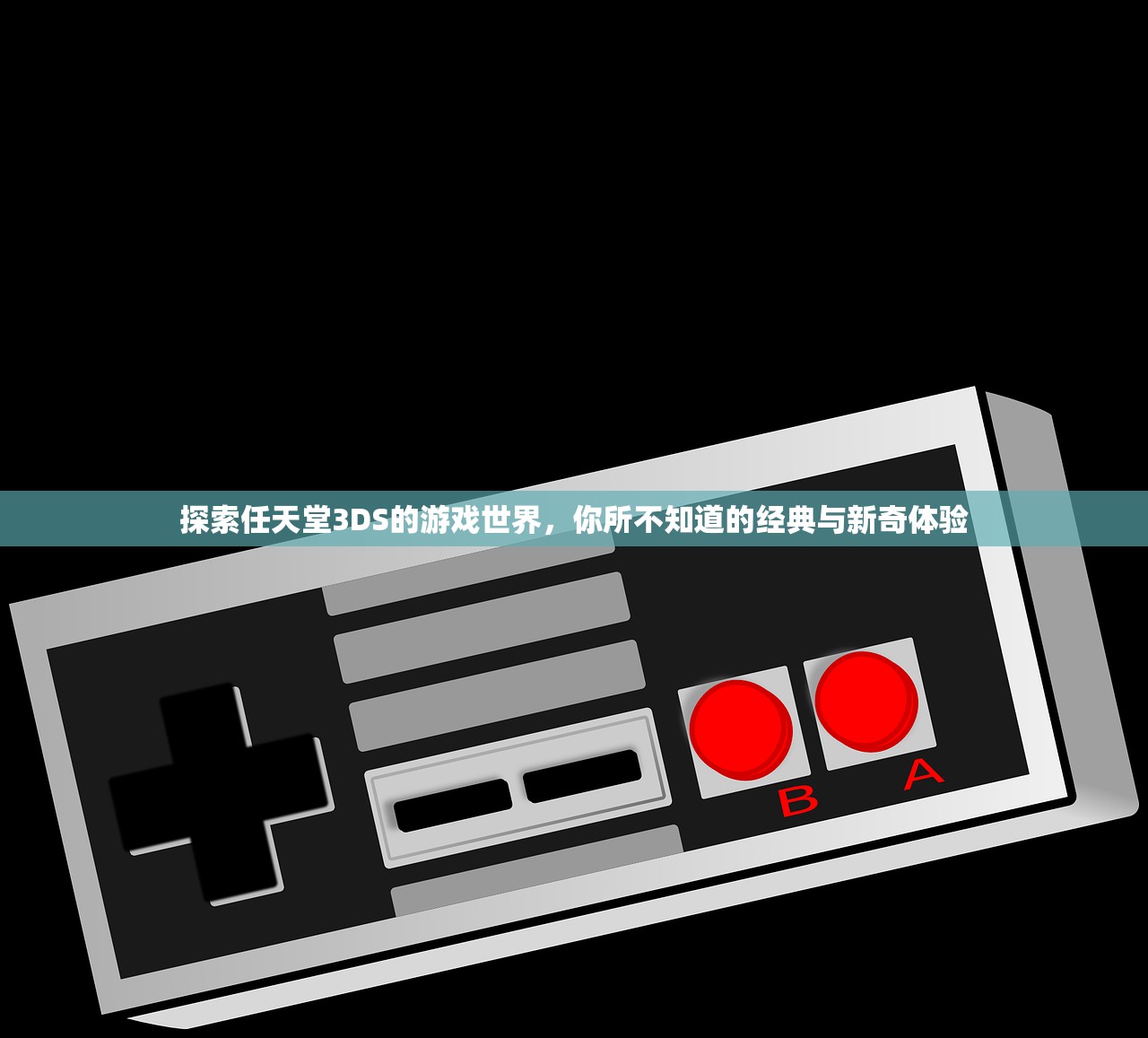 探索任天堂3DS的游戏世界，你所不知道的经典与新奇体验