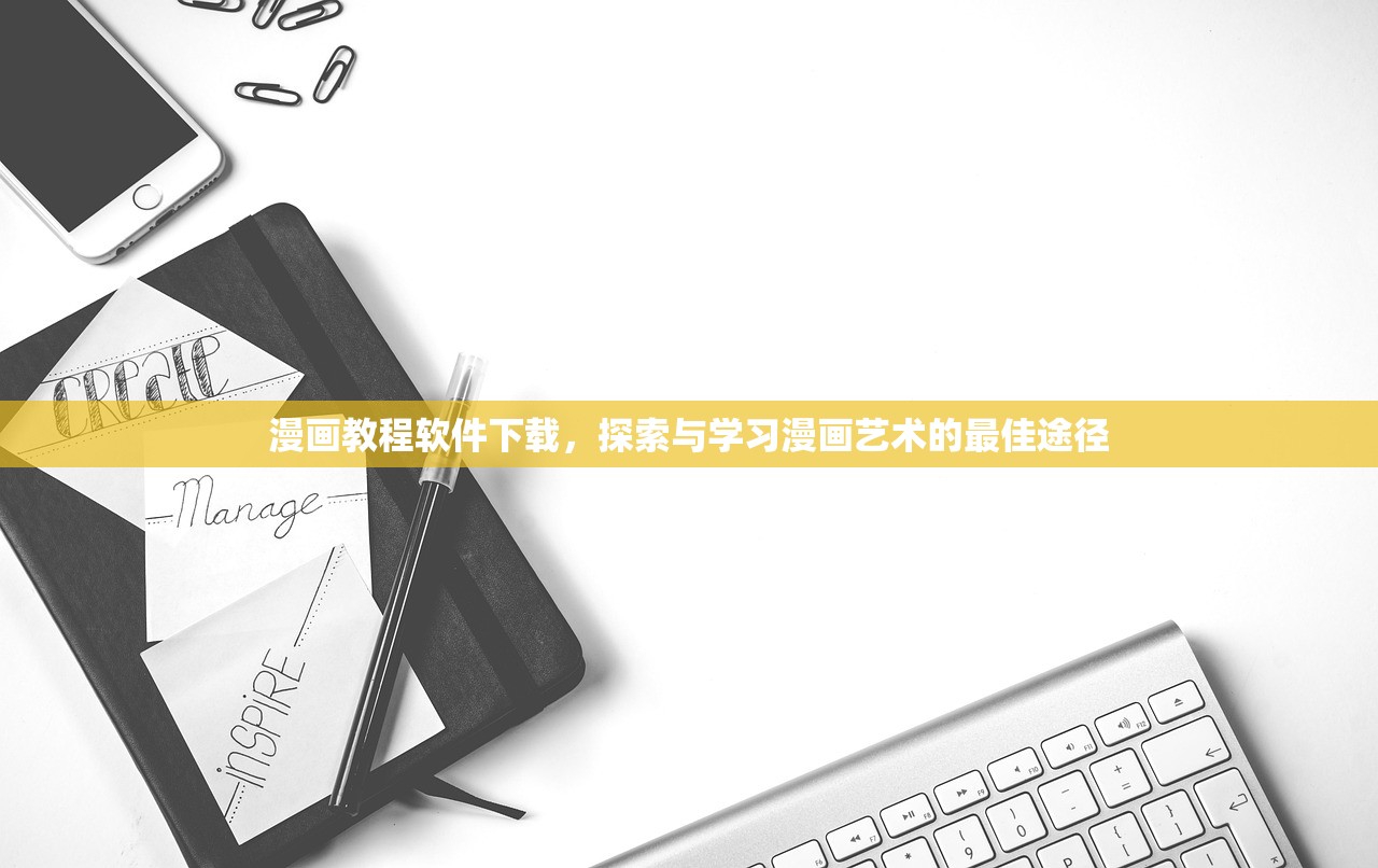 漫画教程软件下载，探索与学习漫画艺术的最佳途径