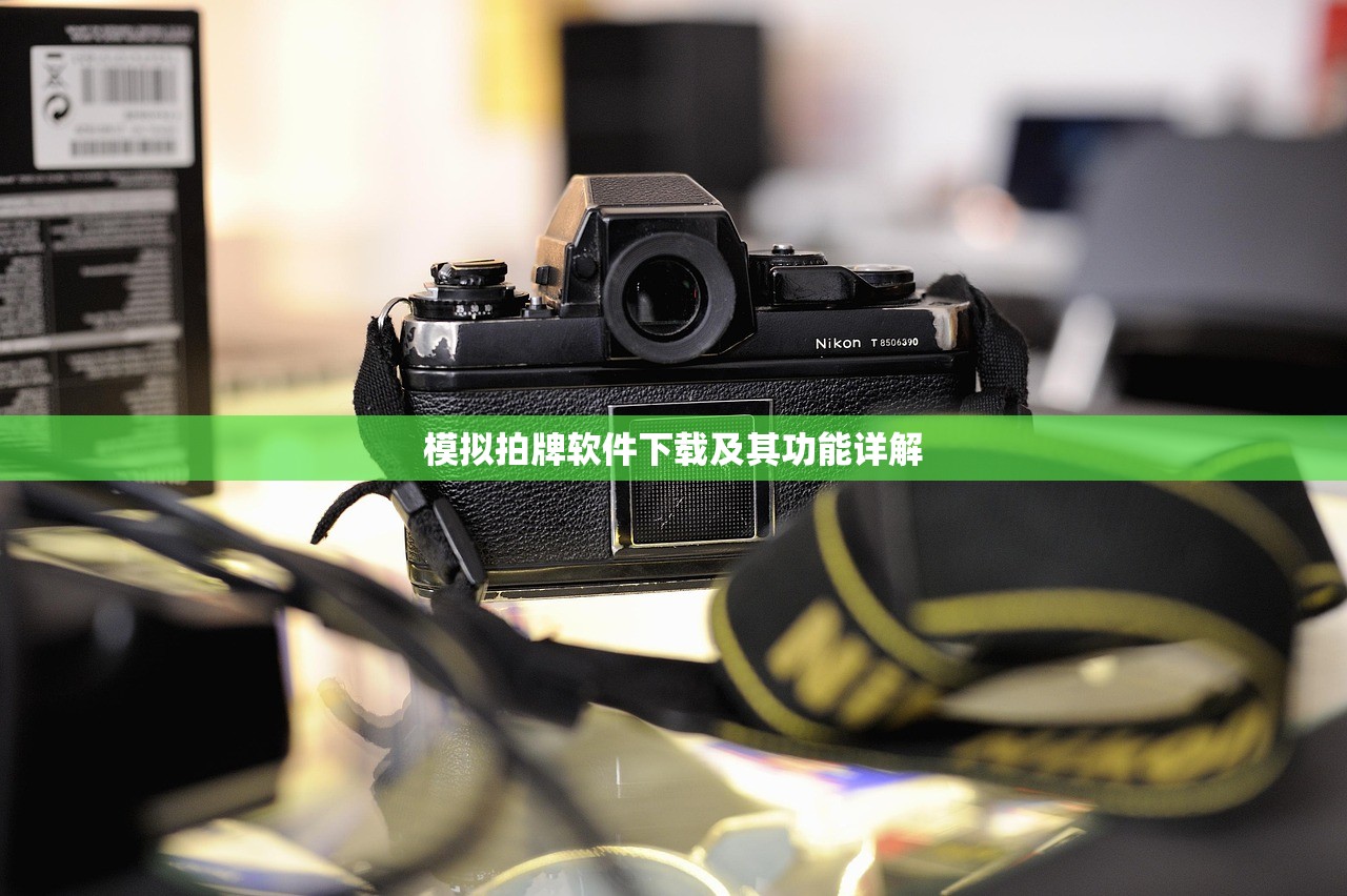 模拟拍牌软件下载及其功能详解