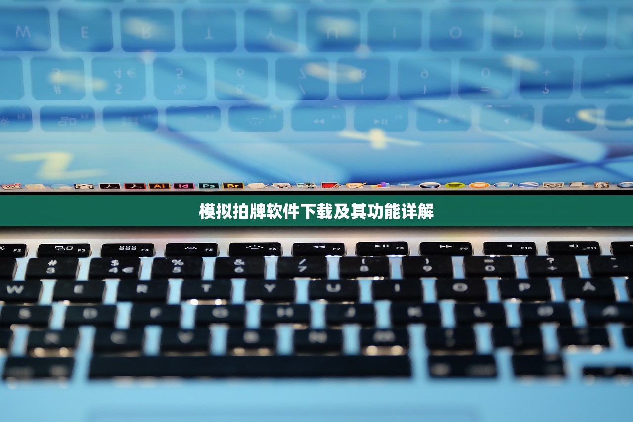 模拟拍牌软件下载及其功能详解