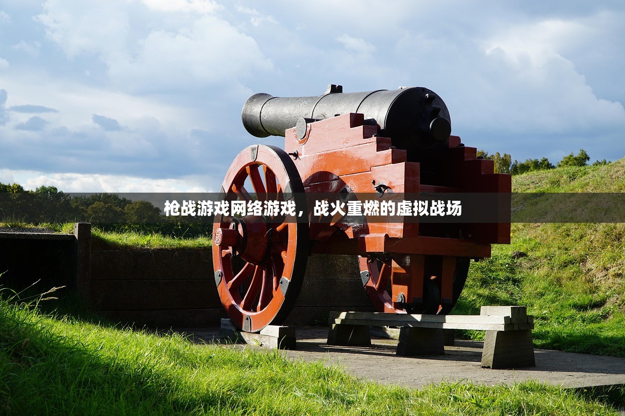 枪战游戏网络游戏，战火重燃的虚拟战场