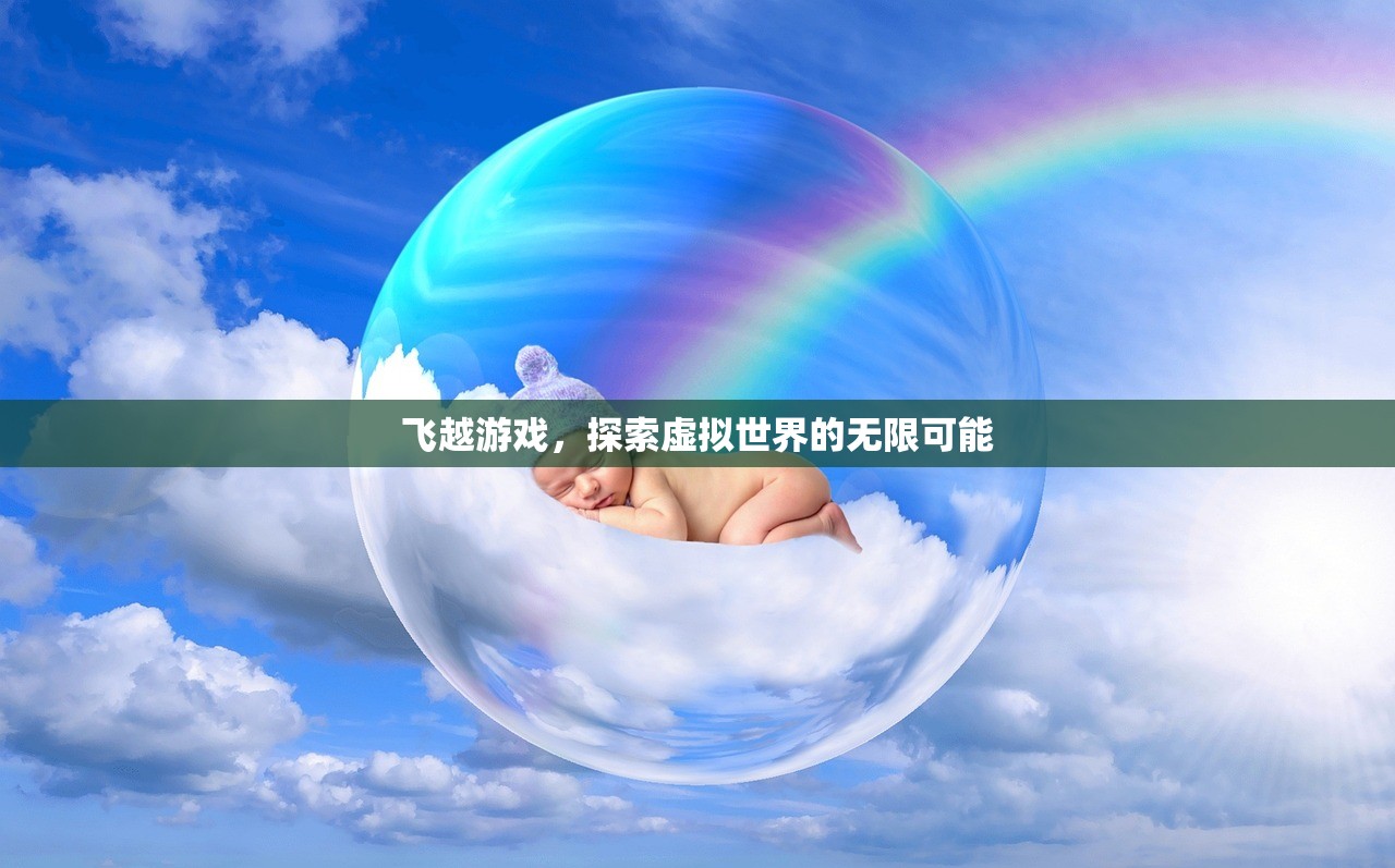 飞越游戏，探索虚拟世界的无限可能