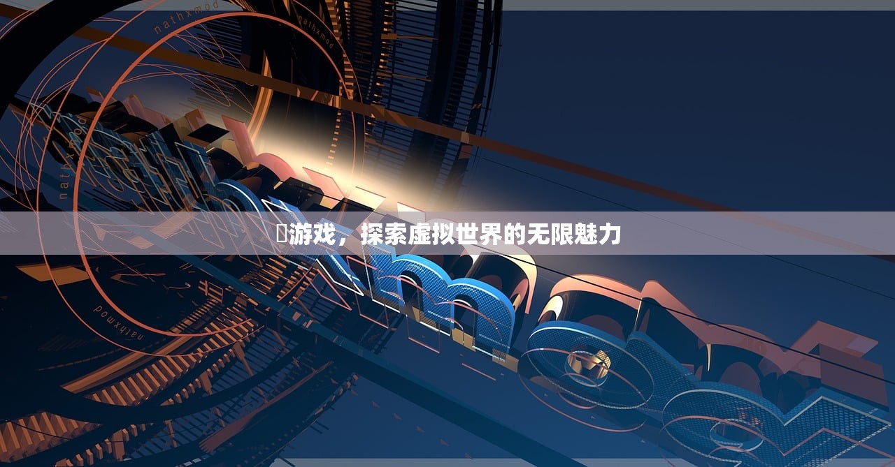 珖游戏，探索虚拟世界的无限魅力