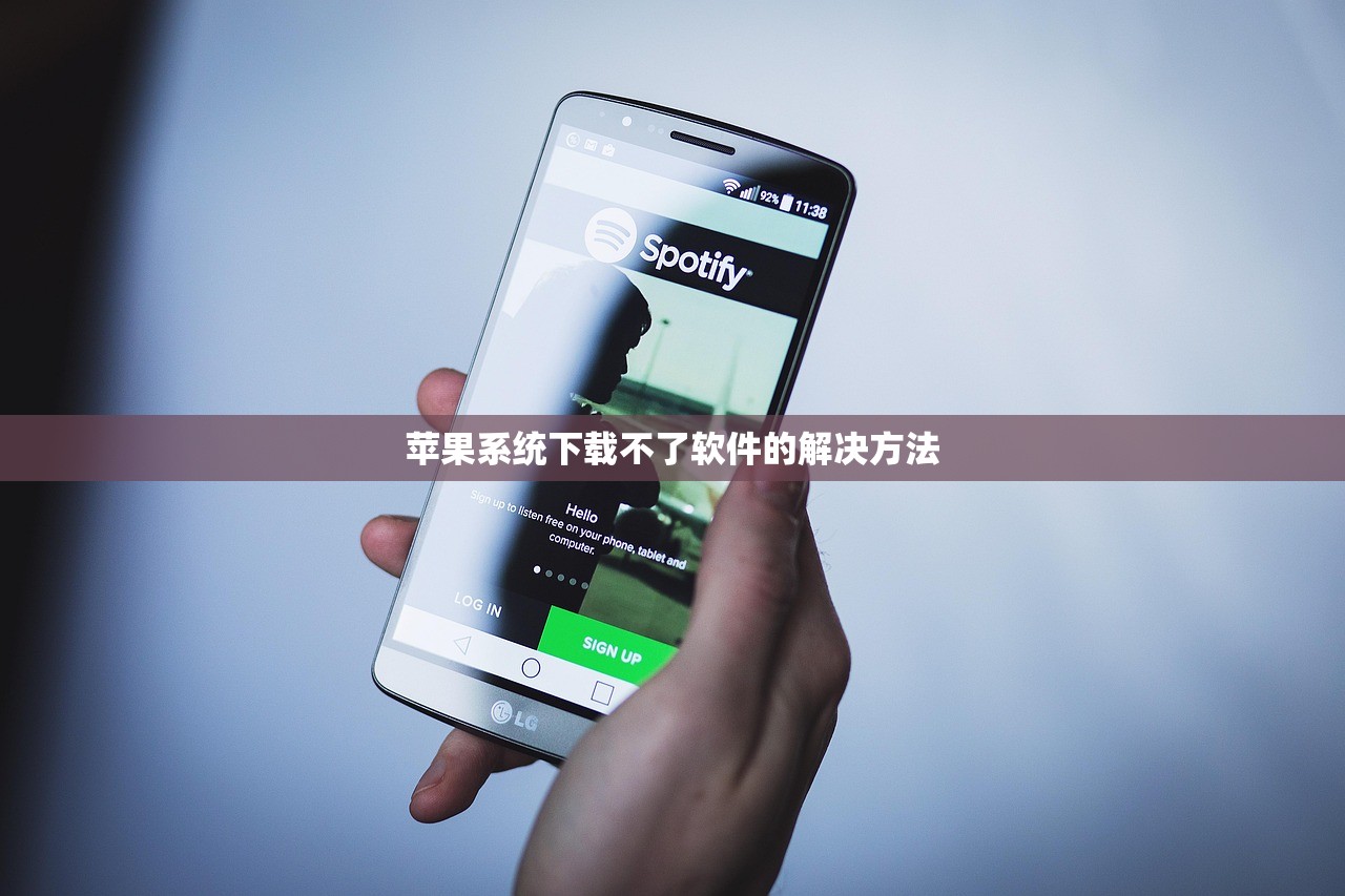 苹果系统下载不了软件的解决方法