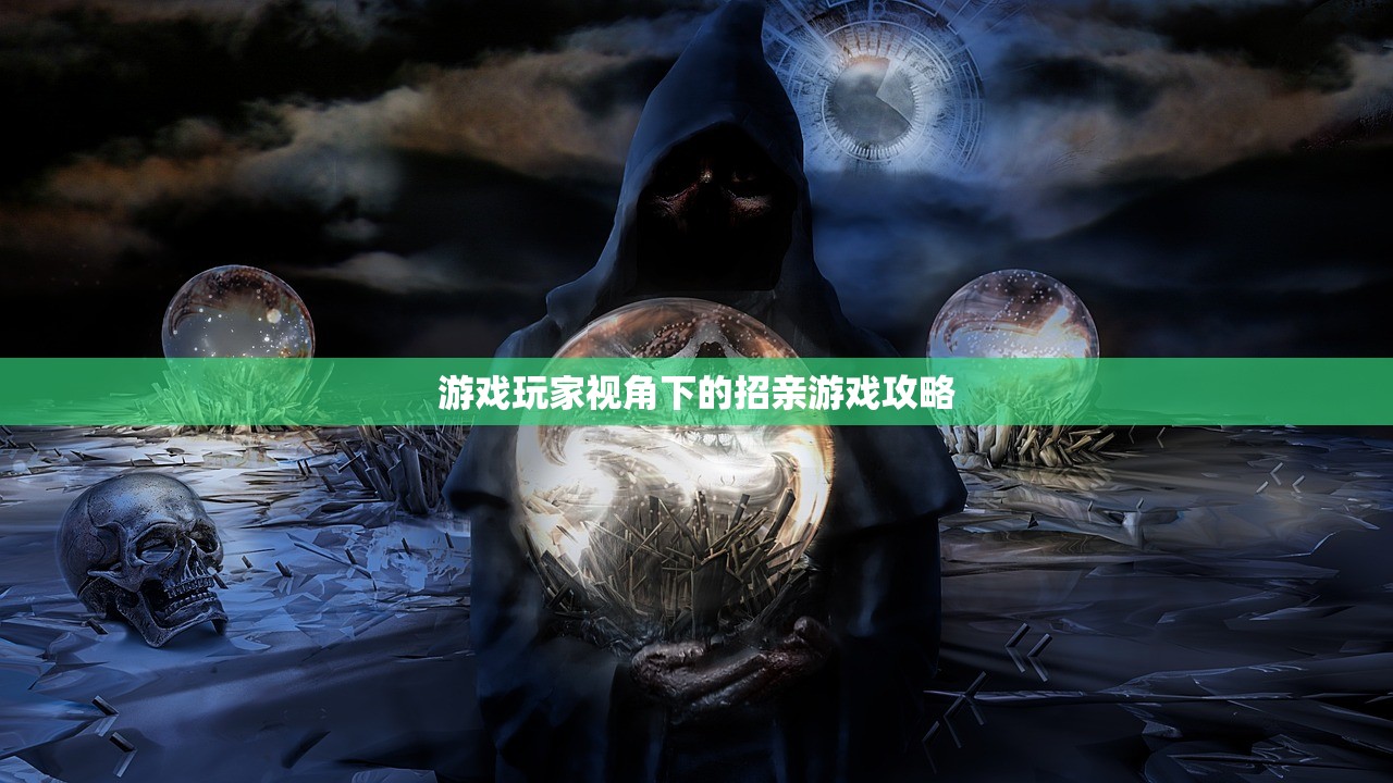游戏玩家视角下的招亲游戏攻略