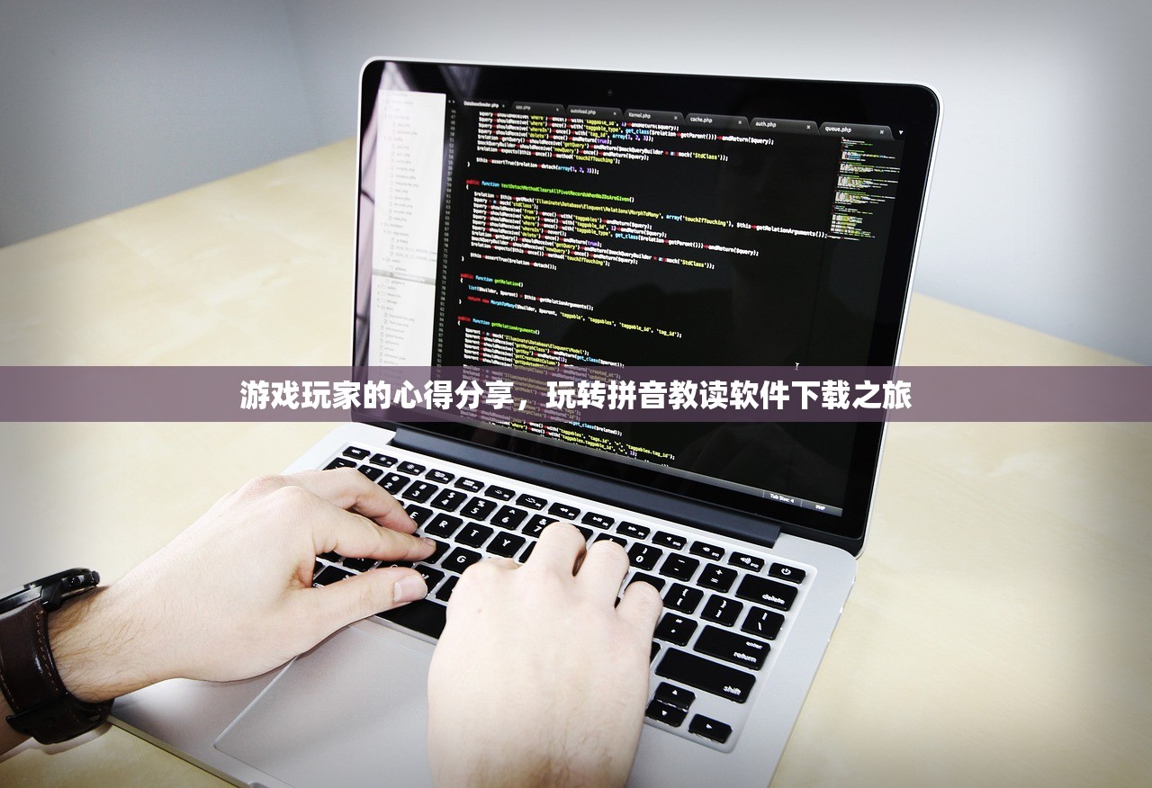游戏玩家的心得分享，玩转拼音教读软件下载之旅