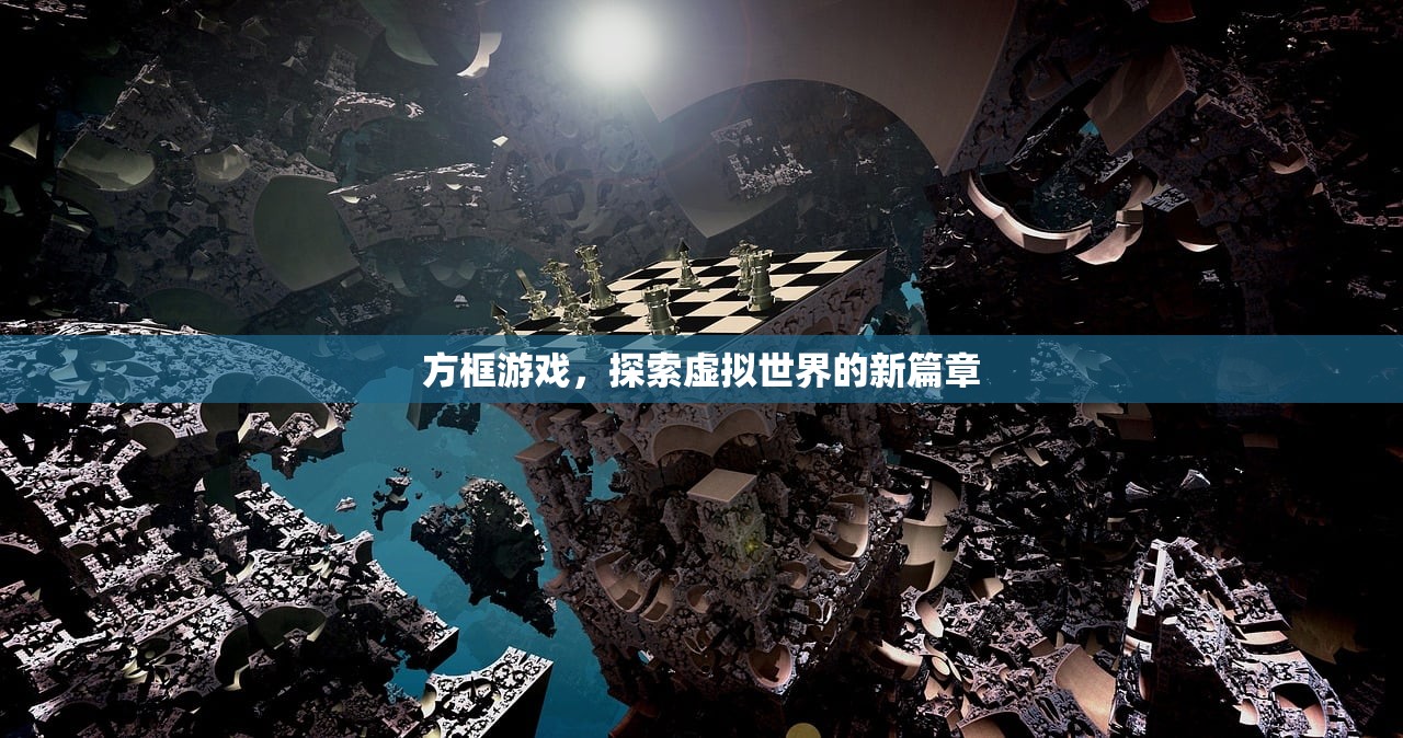 方框游戏，探索虚拟世界的新篇章