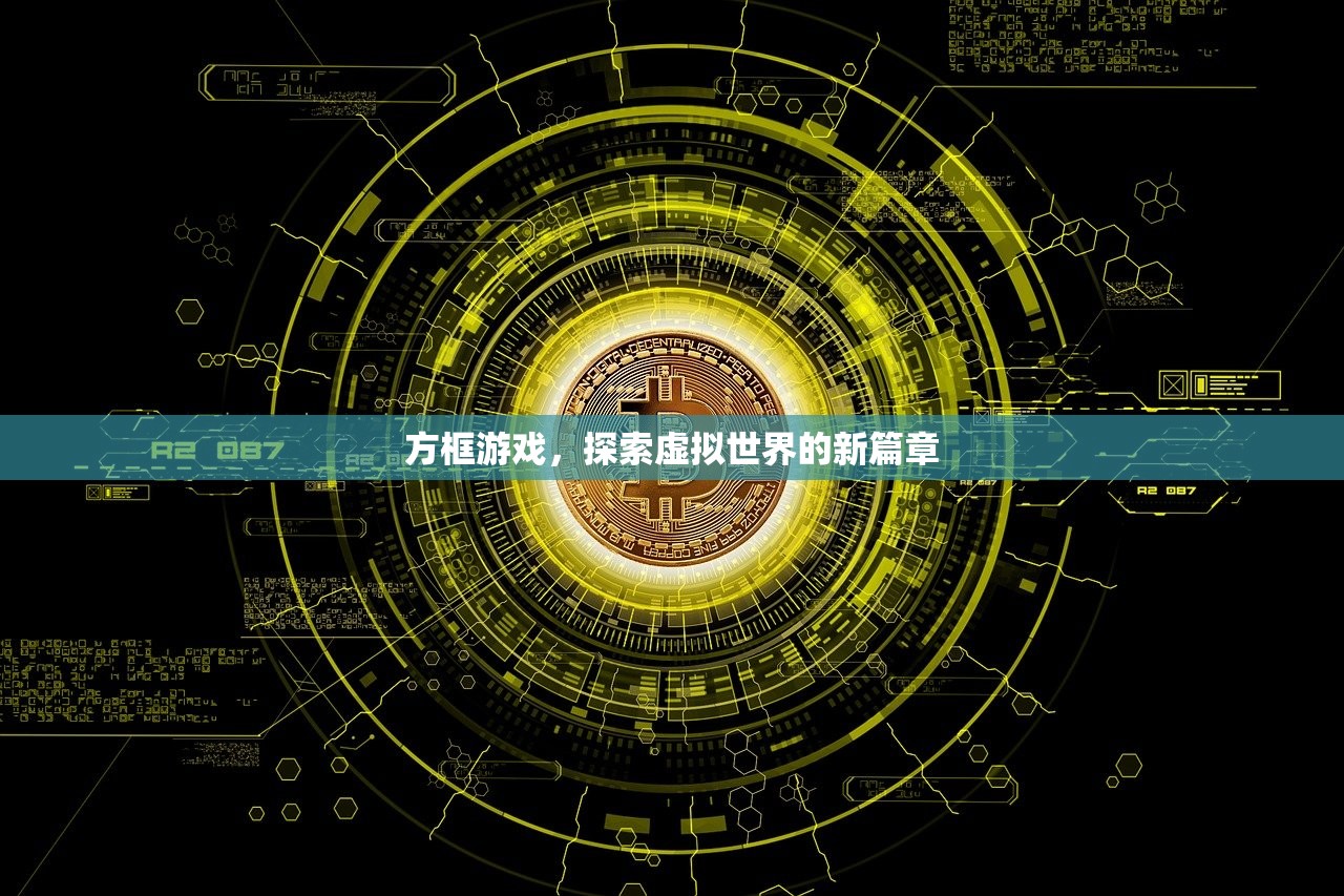 方框游戏，探索虚拟世界的新篇章