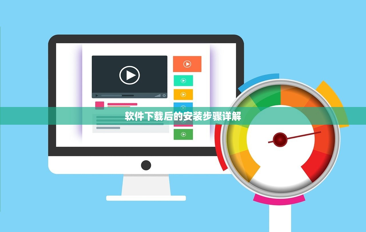 软件下载后的安装步骤详解
