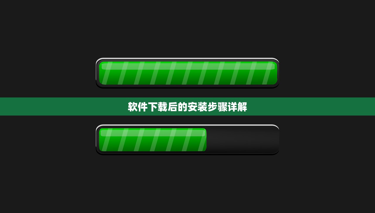 软件下载后的安装步骤详解