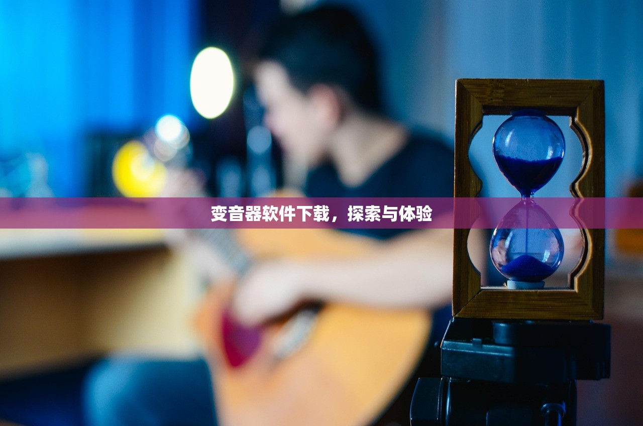 变音器软件下载，探索与体验