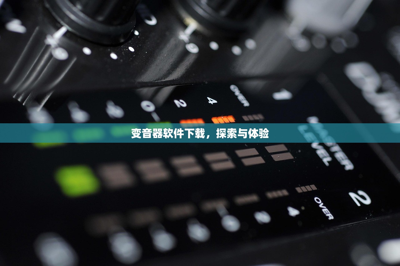 变音器软件下载，探索与体验