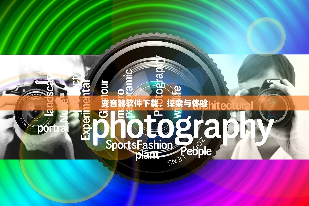 变音器软件下载，探索与体验