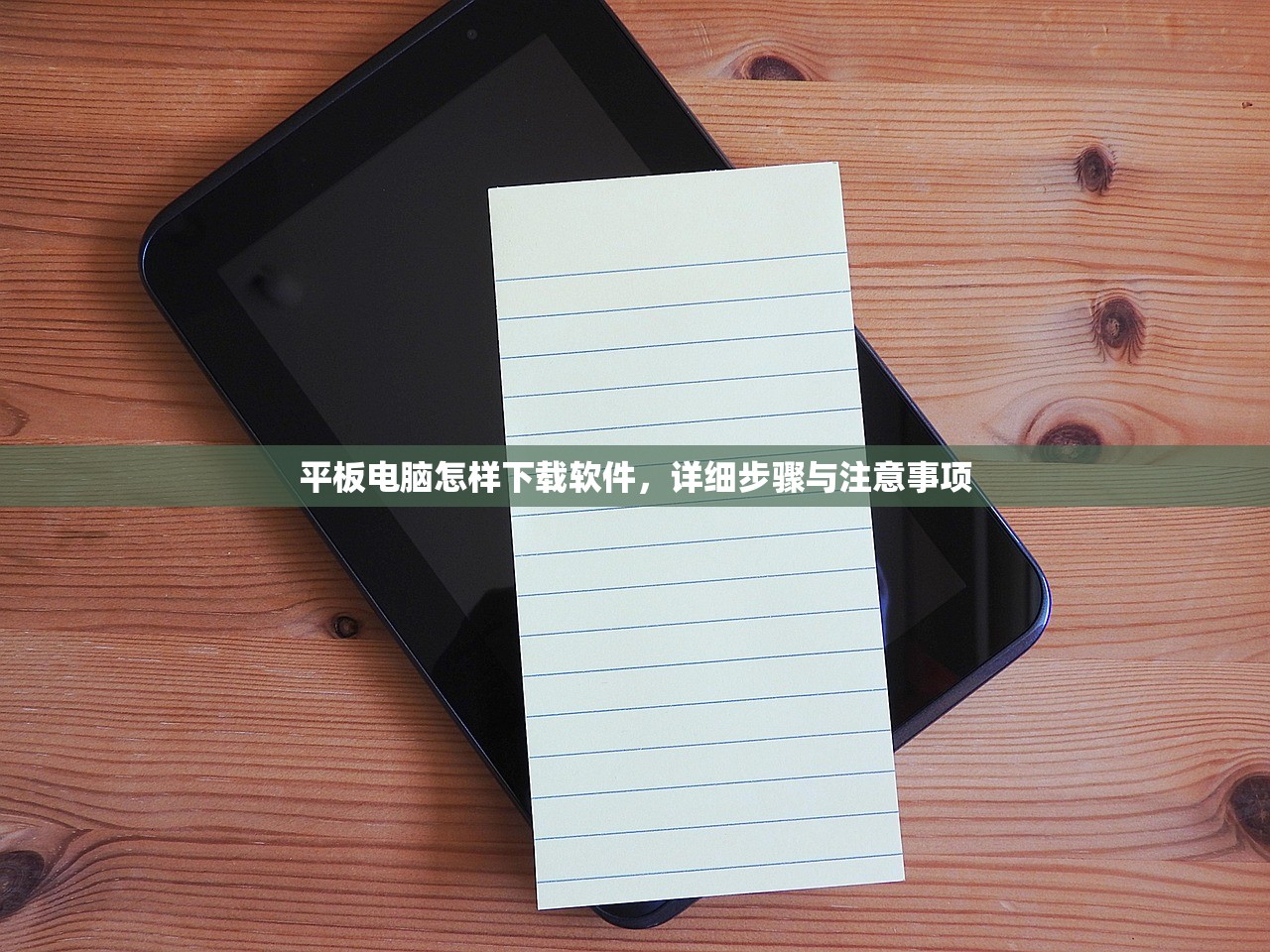 平板电脑怎样下载软件，详细步骤与注意事项
