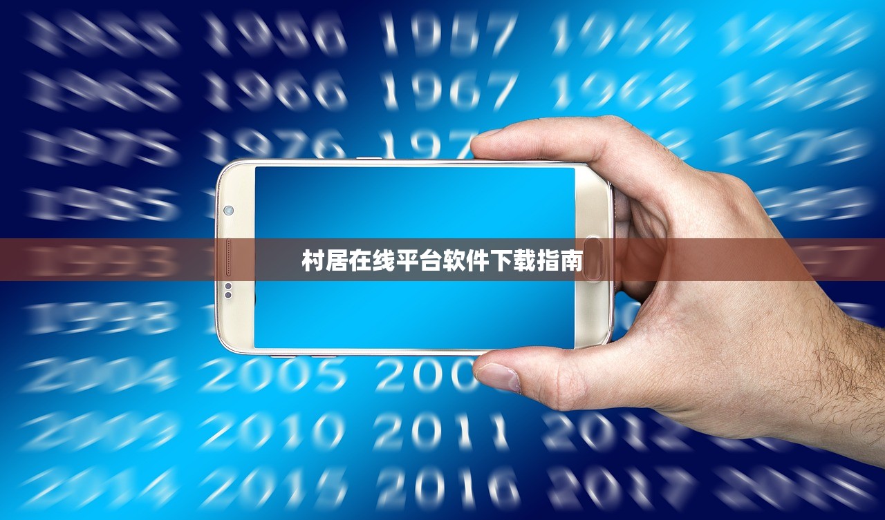村居在线平台软件下载指南