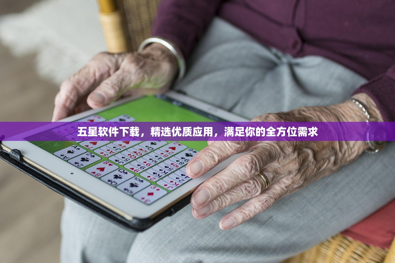 五星软件下载，精选优质应用，满足你的全方位需求
