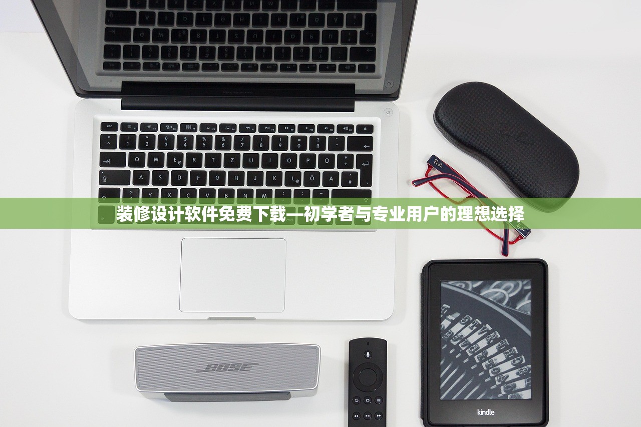 装修设计软件免费下载—初学者与专业用户的理想选择