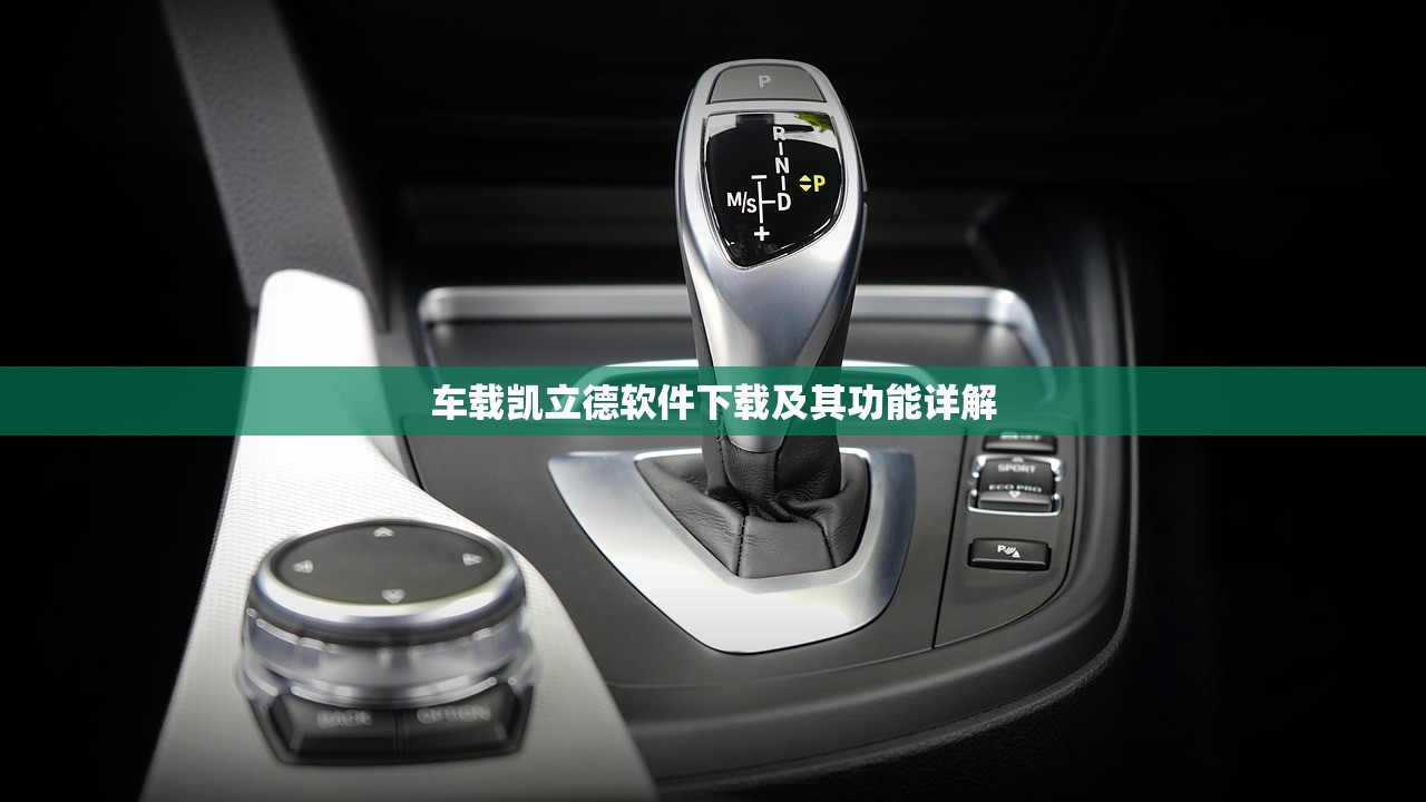 车载凯立德软件下载及其功能详解
