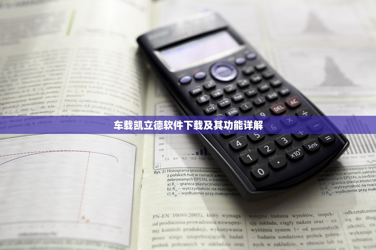 车载凯立德软件下载及其功能详解
