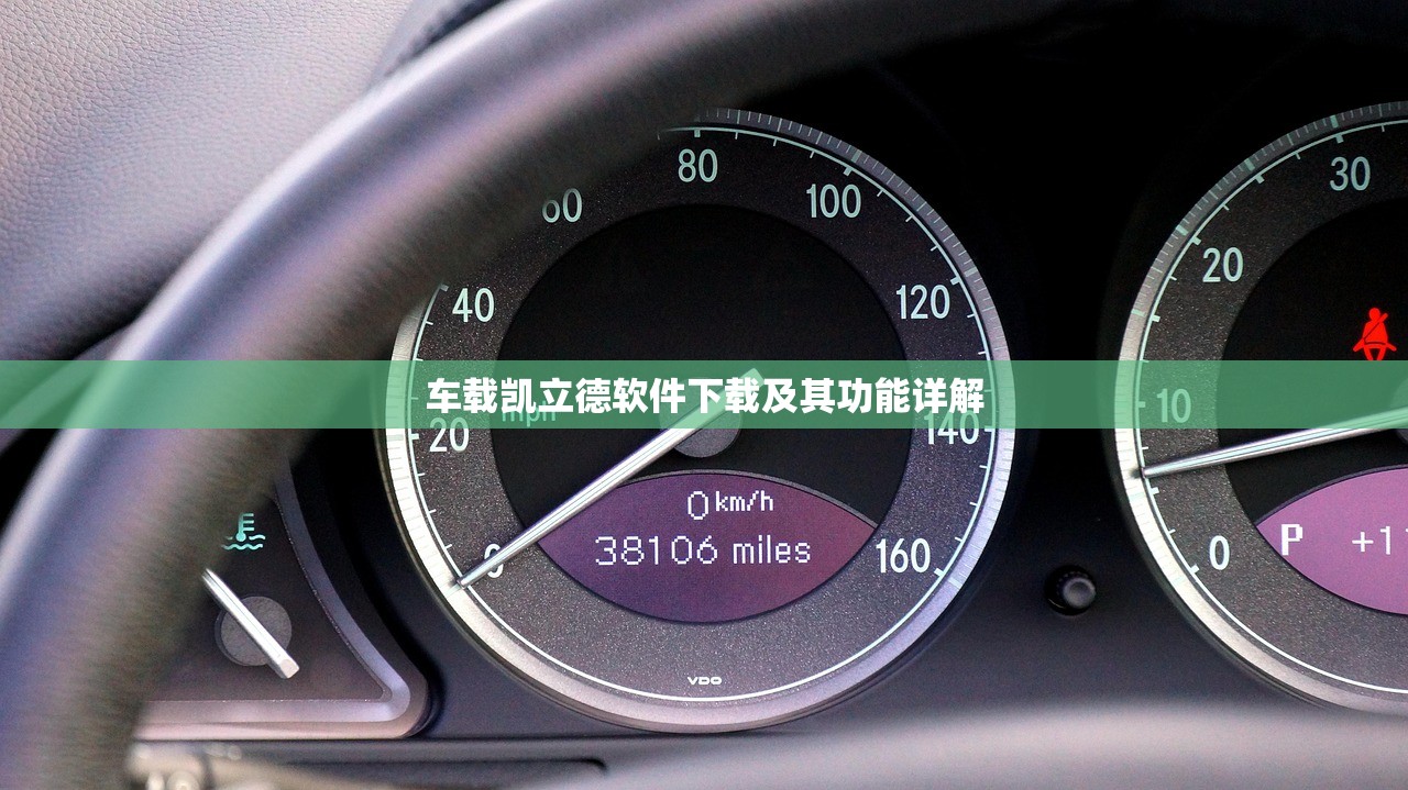 车载凯立德软件下载及其功能详解