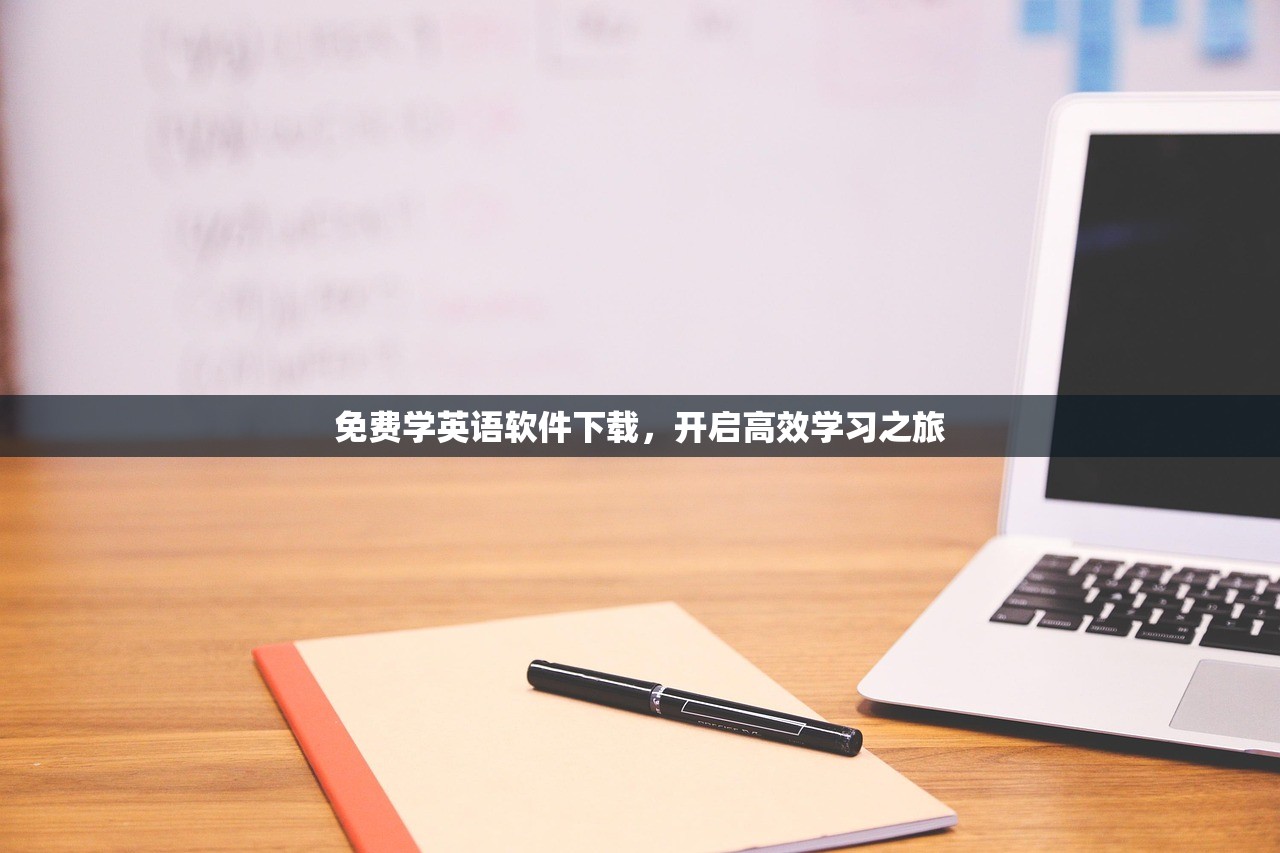免费学英语软件下载，开启高效学习之旅