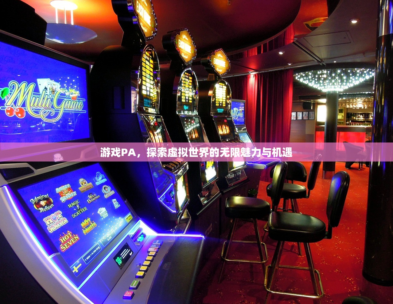 游戏PA，探索虚拟世界的无限魅力与机遇