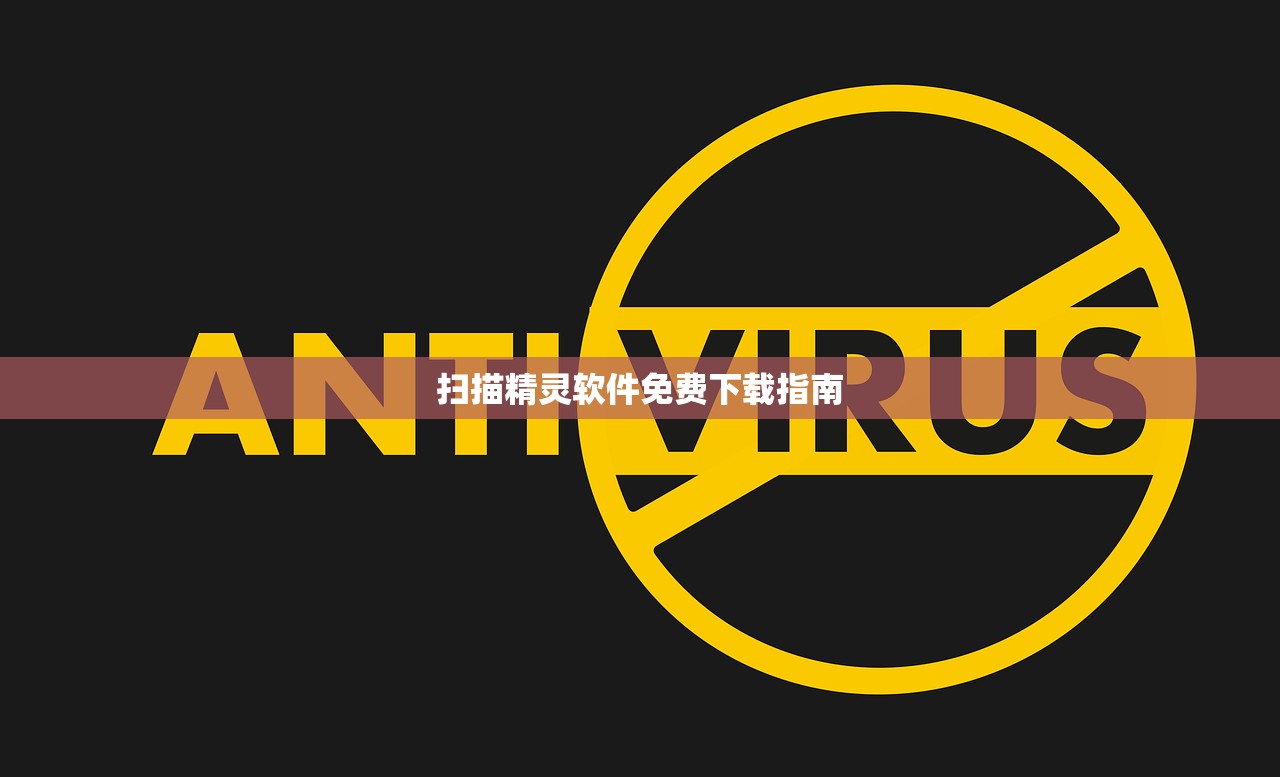 扫描精灵软件免费下载指南