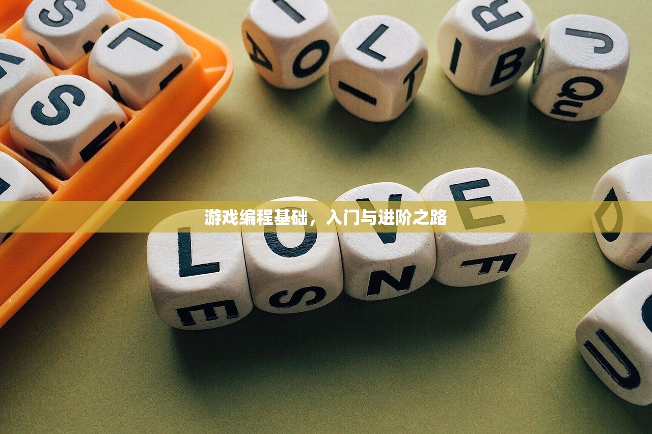 游戏编程基础，入门与进阶之路