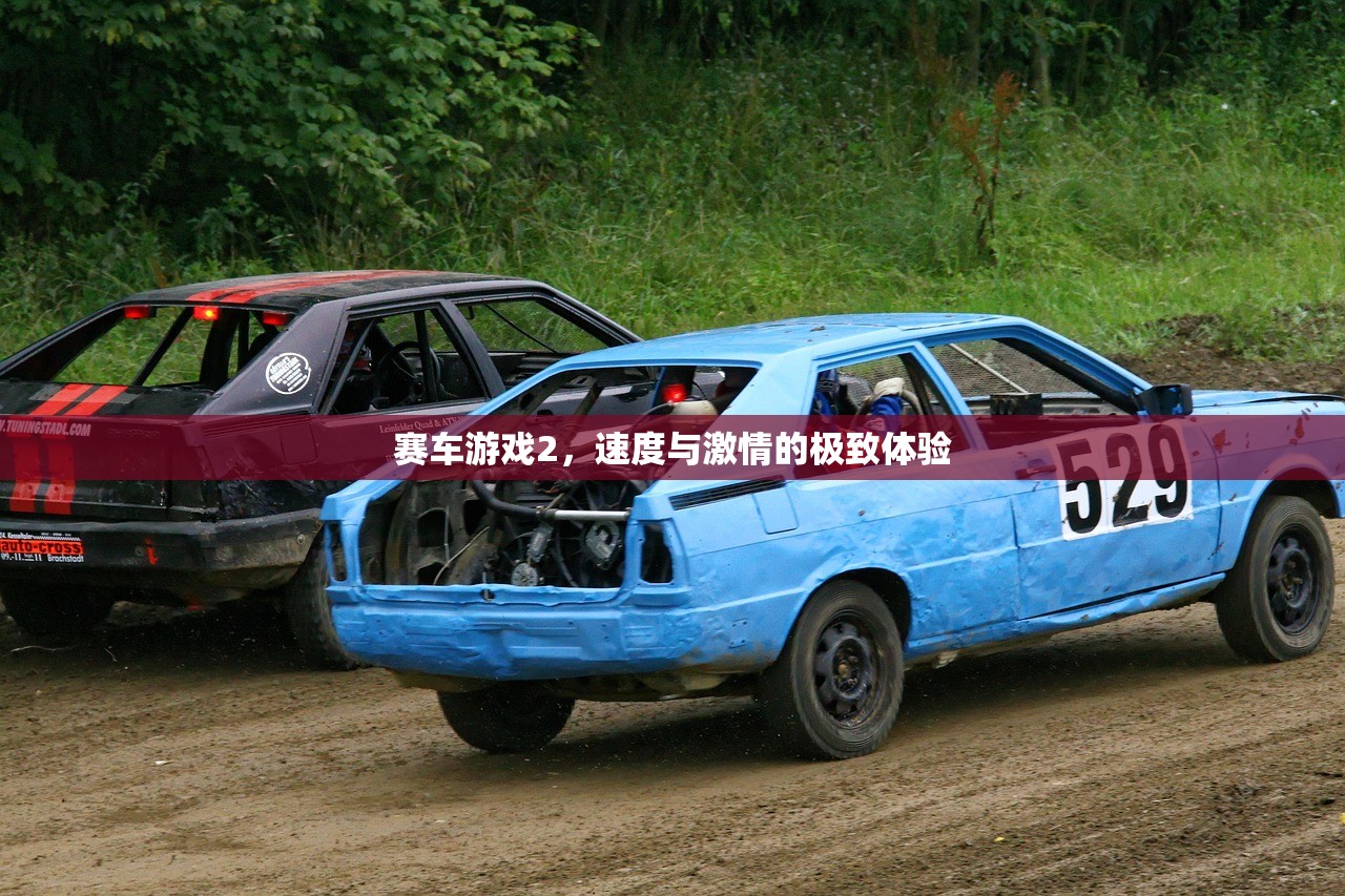 赛车游戏2，速度与激情的极致体验