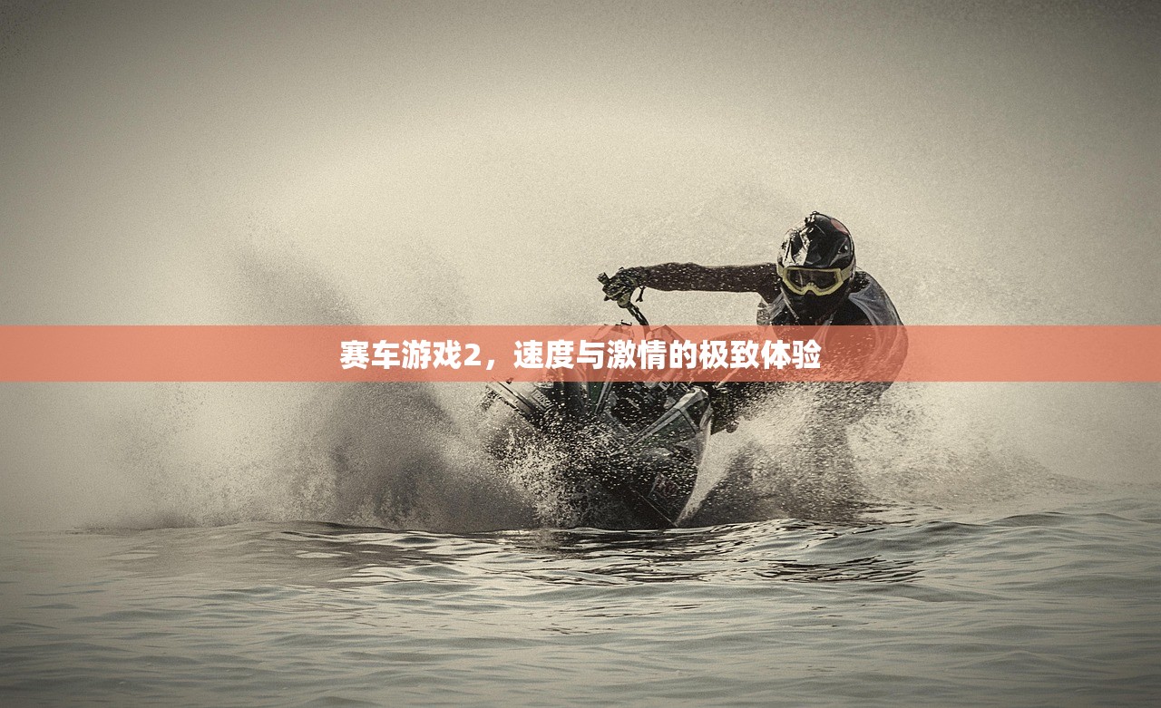 赛车游戏2，速度与激情的极致体验